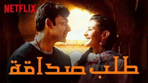Rajma Chawal Netflix Official Site