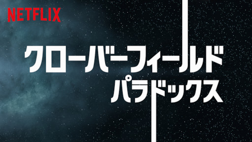 クローバーフィールド パラドックス Netflix ネットフリックス
