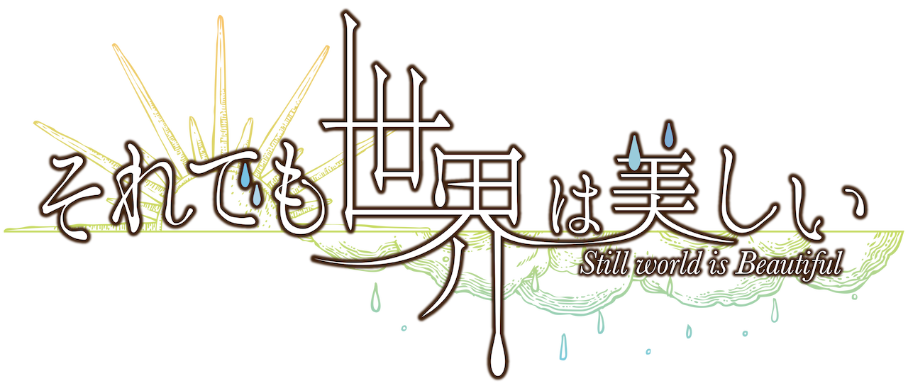 それでも世界は美しい Netflix