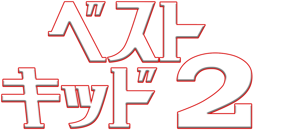 ベスト キッド2 Netflix ベスト キッド2 Netflix
