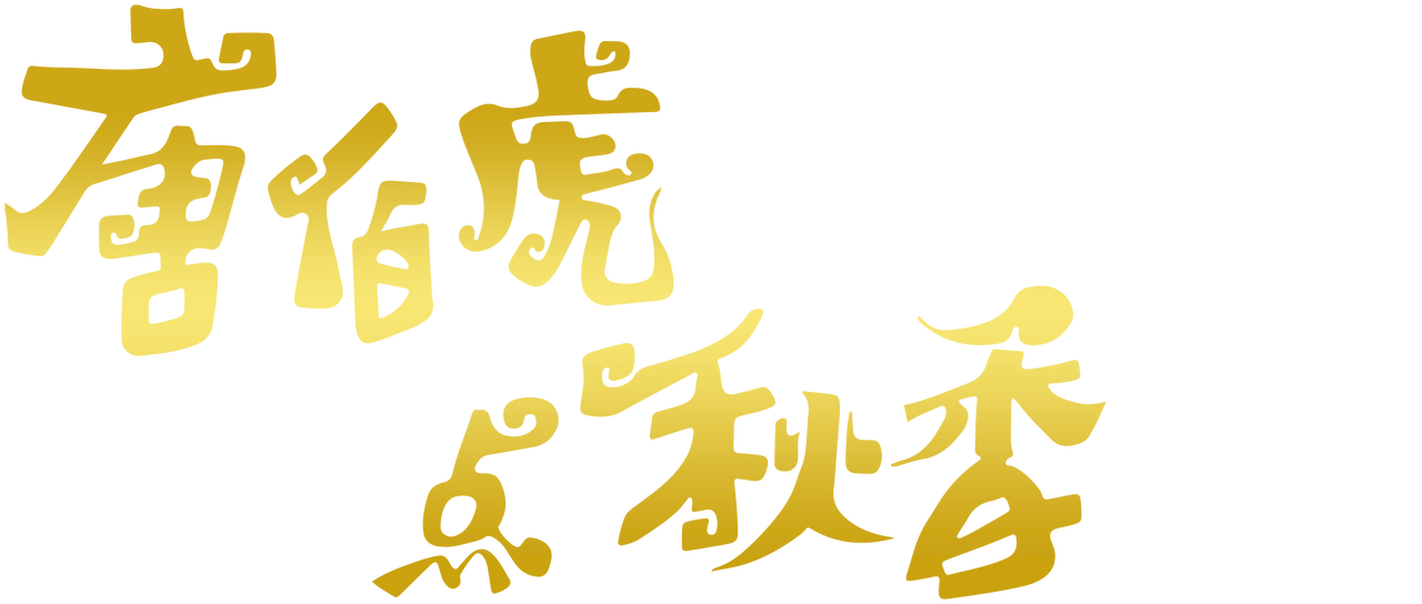 唐伯虎点秋香 Netflix