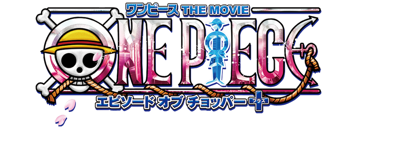 ワンピース エピソード オブ チョッパー プラス 冬に咲く 奇跡の桜 Netflix ワンピース エピソード オブ チョッパー プラス 冬に咲く 奇跡の桜 Netflix