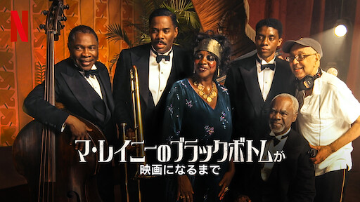 マ レイニーのブラックボトム Netflix ネ ッ ト フ リ ッ ク ス 公 式サ イ ト マ レイニーのブラックボトム Netflix ネ ッ ト フ リ ッ ク ス 公 式サ イ ト