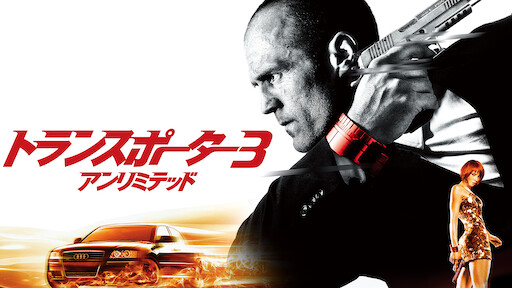 トランスポーター3 アンリミテッド Netflix トランスポーター3 アンリミテッド Netflix