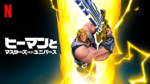 ヒーローキッズ Netflix ネ ッ ト フ リ ッ ク ス 公 式サ イ ト