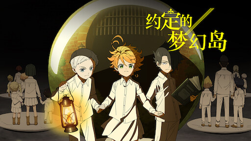 约定的梦幻岛 Netflix