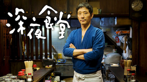 孤独的美食家 Netflix