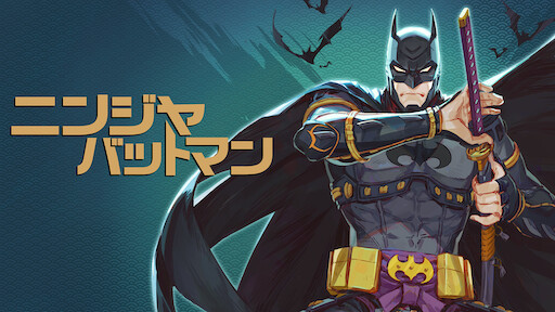 ワンピース 珍獣島のチョッパー王国 Netflix ワンピース 珍獣島のチョッパー王国 Netflix