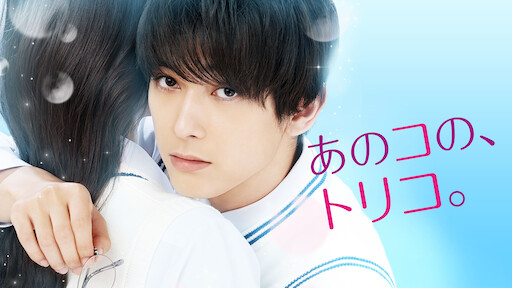 おんなのこきらい Netflix