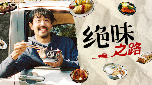 孤独的美食家 Netflix