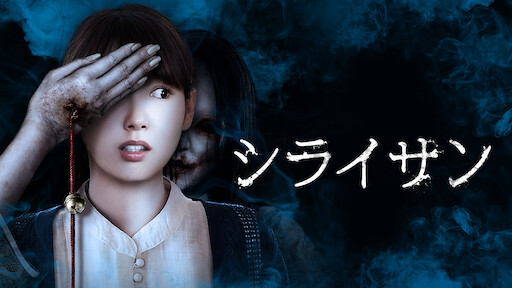 ひきこさん Vs 貞子 Netflix