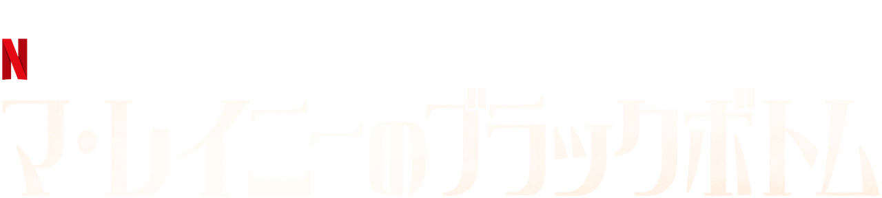 マ レイニーのブラックボトム Netflix ネ ッ ト フ リ ッ ク ス 公 式サ イ ト マ レイニーのブラックボトム Netflix ネ ッ ト フ リ ッ ク ス 公 式サ イ ト